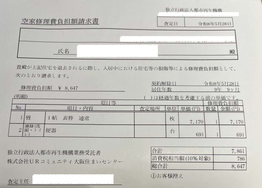 UR退去立会いの実例！9年住んで請求はわずか8,647円