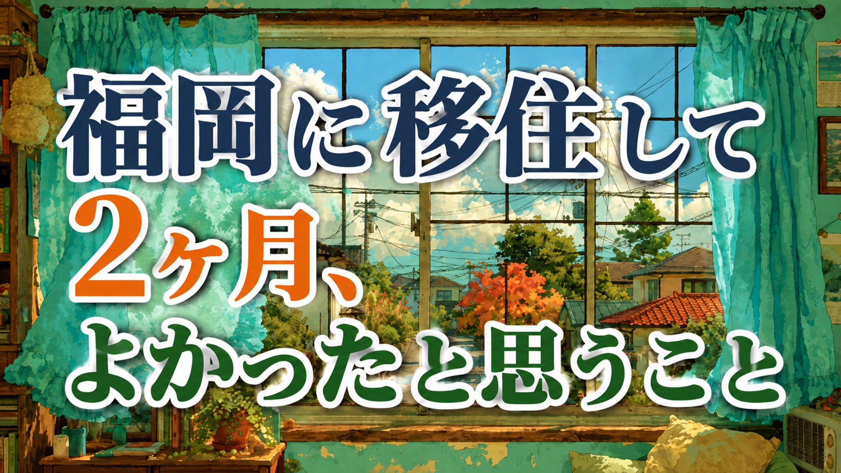 福岡に引っ越して2ヶ月。実際に暮らしてみて感じたよかったことと少し気になったこと