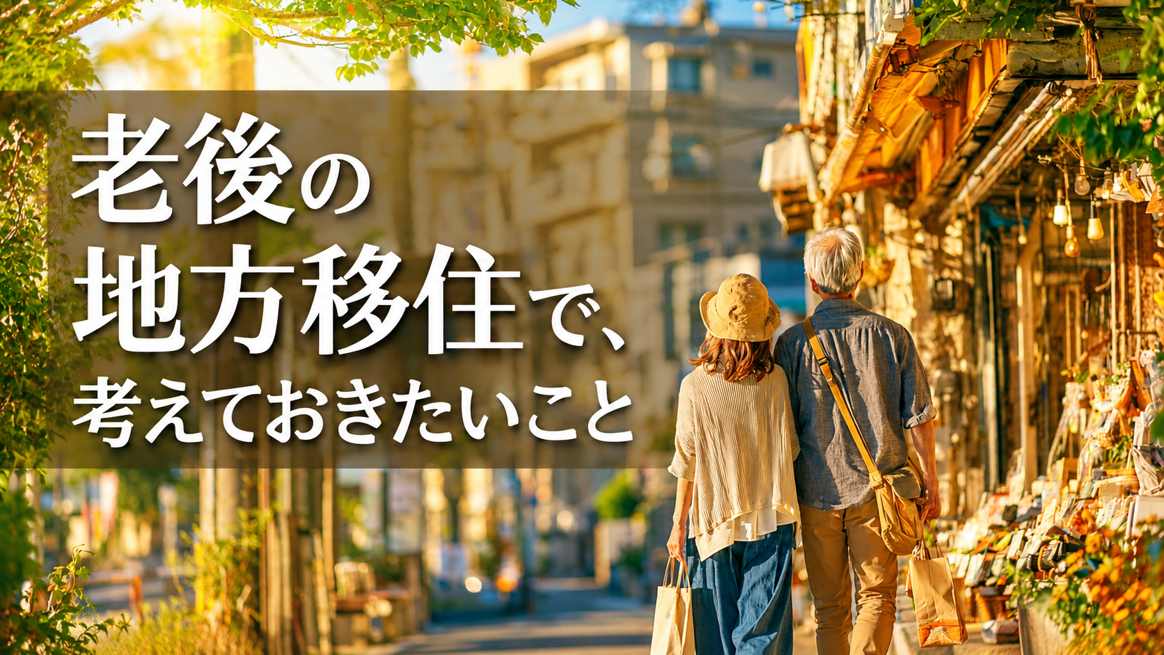 老後の地方移住で、考えておきたいこと