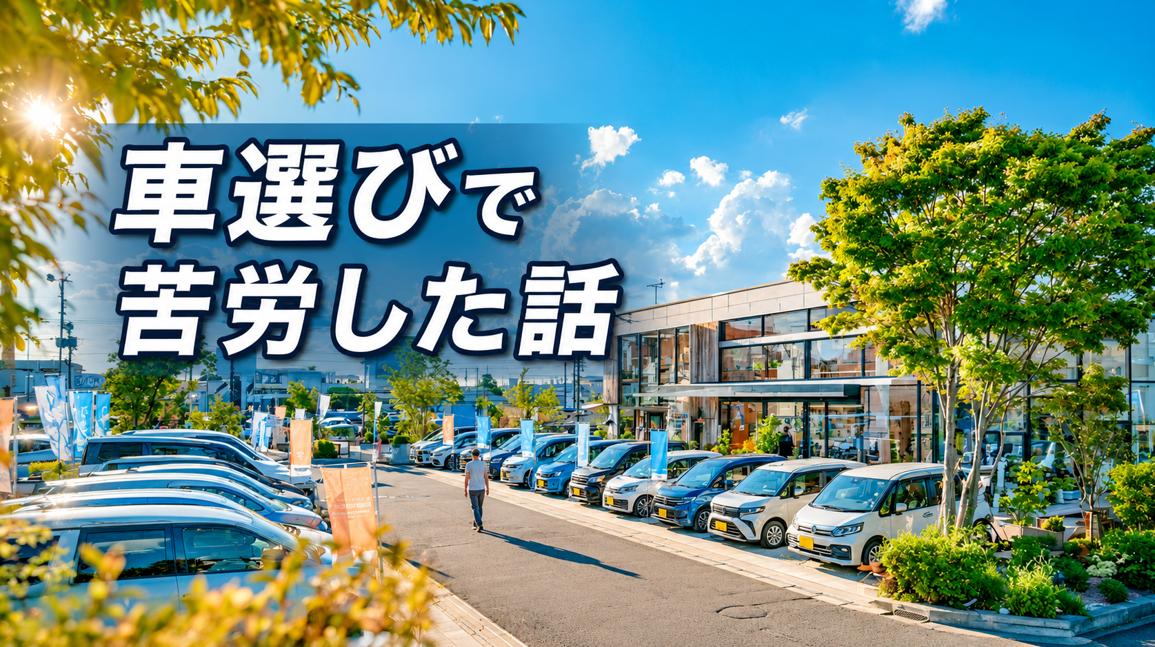 車選びで苦労した話